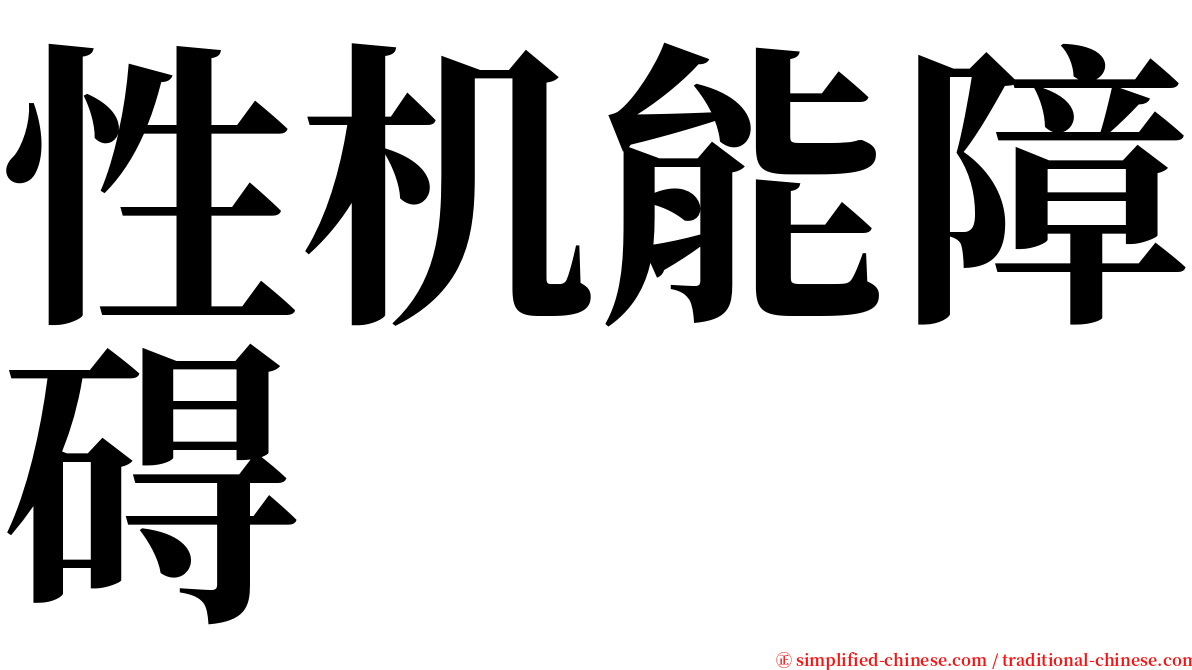 性机能障碍 serif font