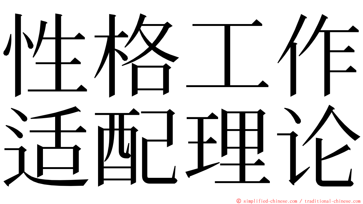 性格工作适配理论 ming font
