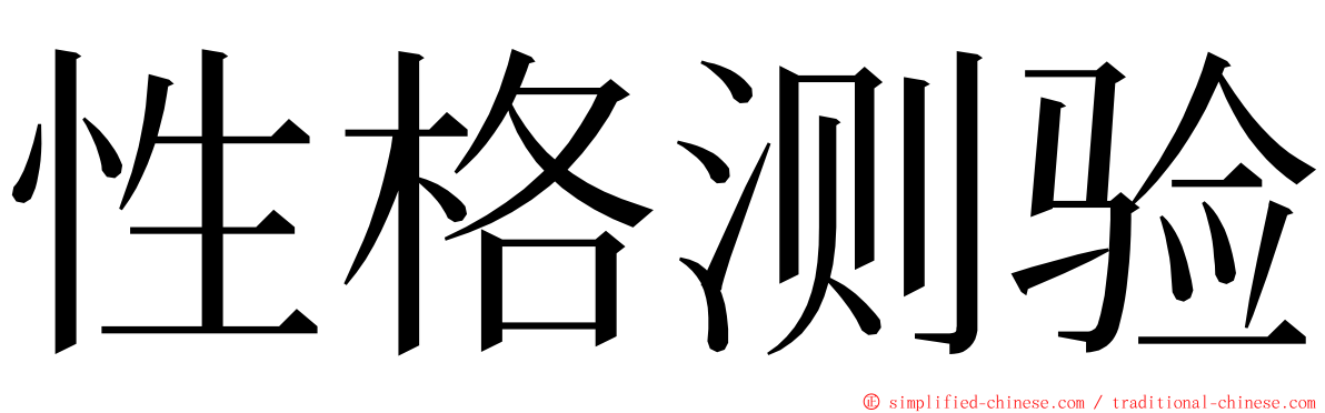 性格测验 ming font