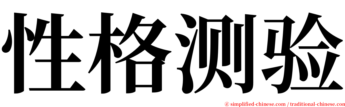 性格测验 serif font