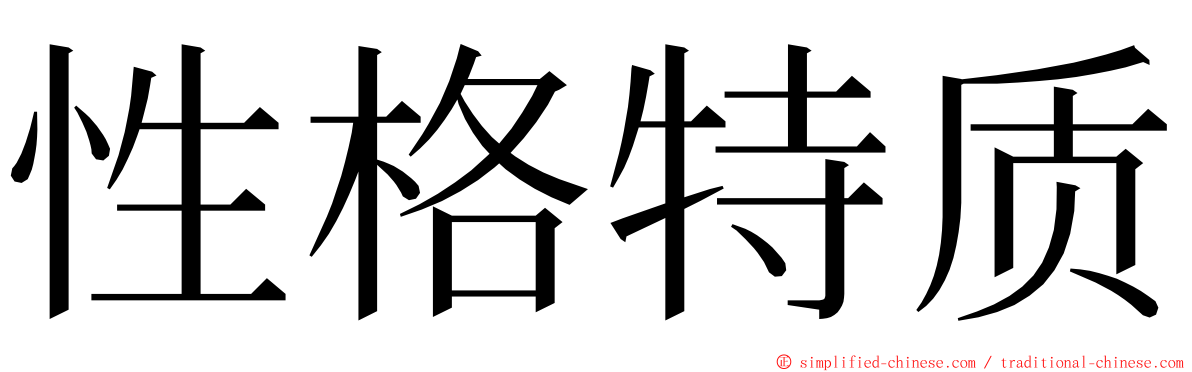 性格特质 ming font