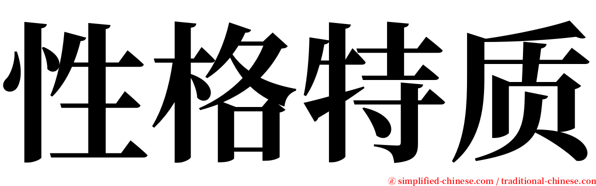 性格特质 serif font