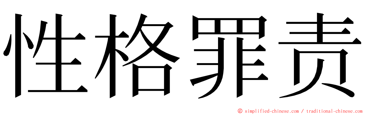 性格罪责 ming font