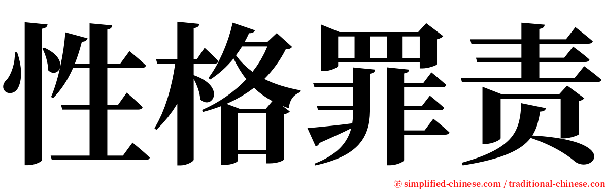 性格罪责 serif font