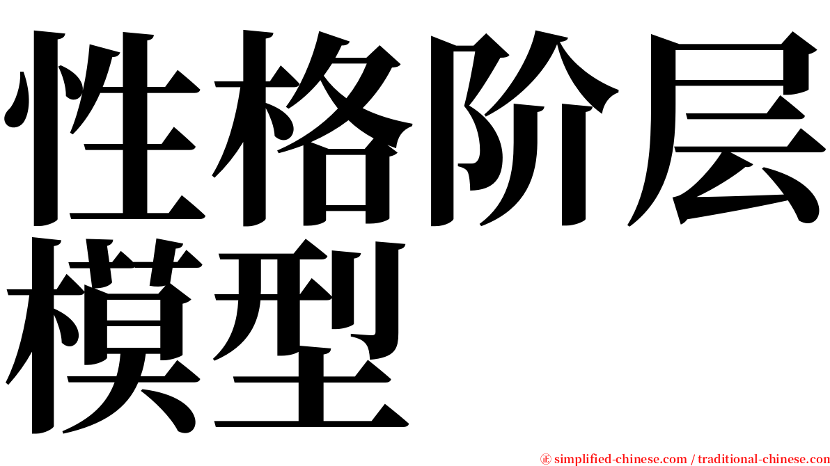 性格阶层模型 serif font