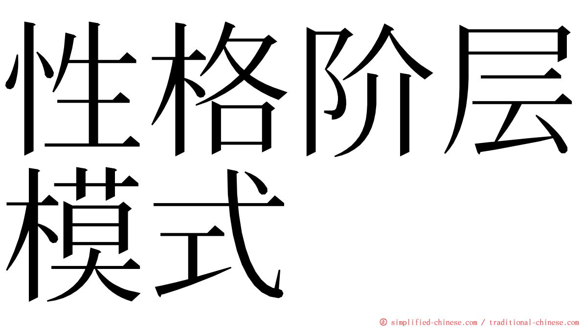 性格阶层模式 ming font