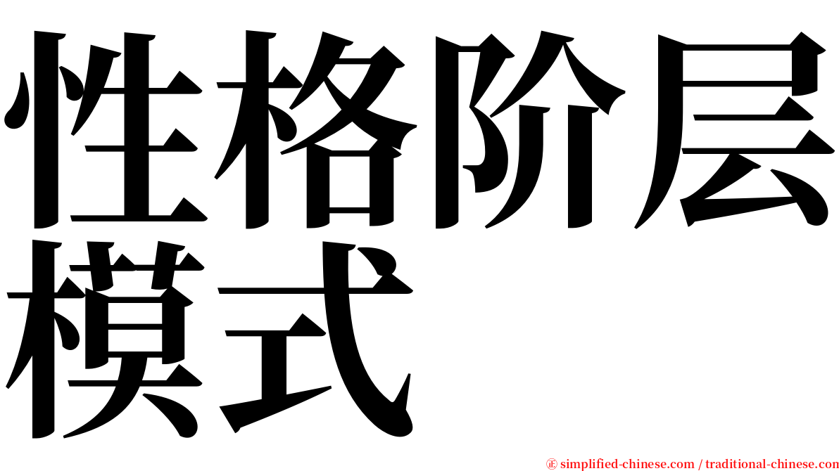 性格阶层模式 serif font