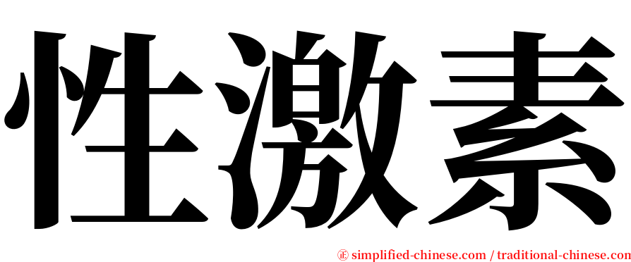 性激素 serif font