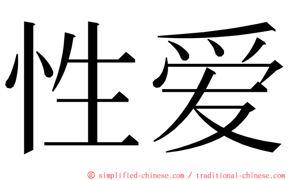 性爱 ming font