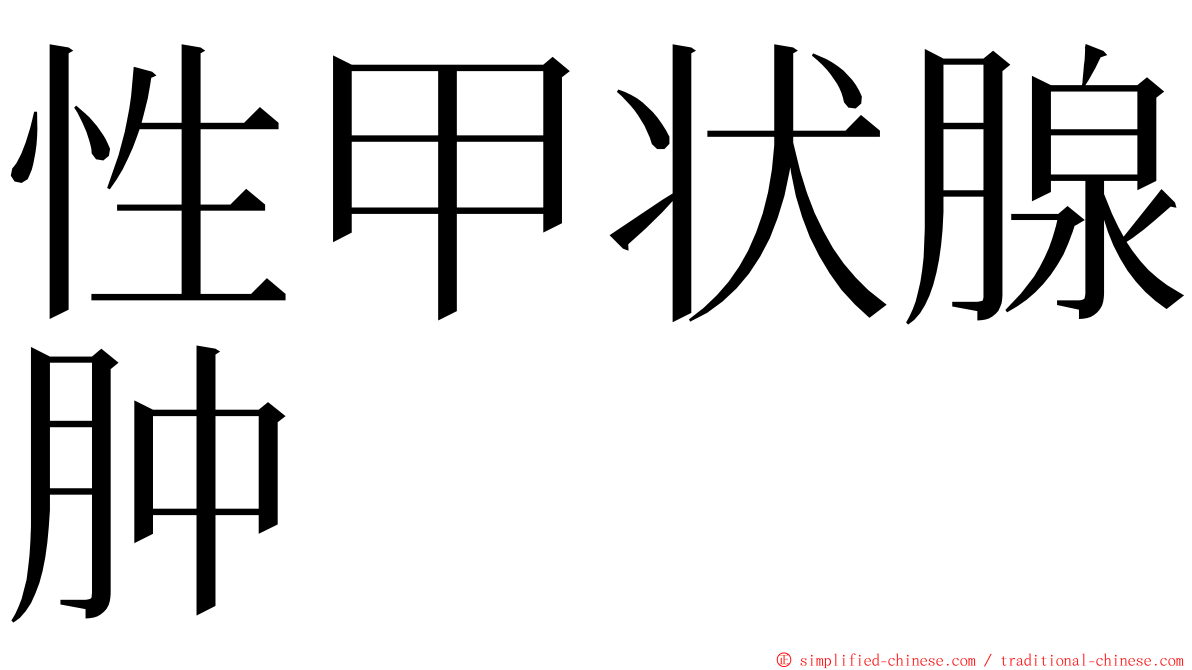 性甲状腺肿 ming font