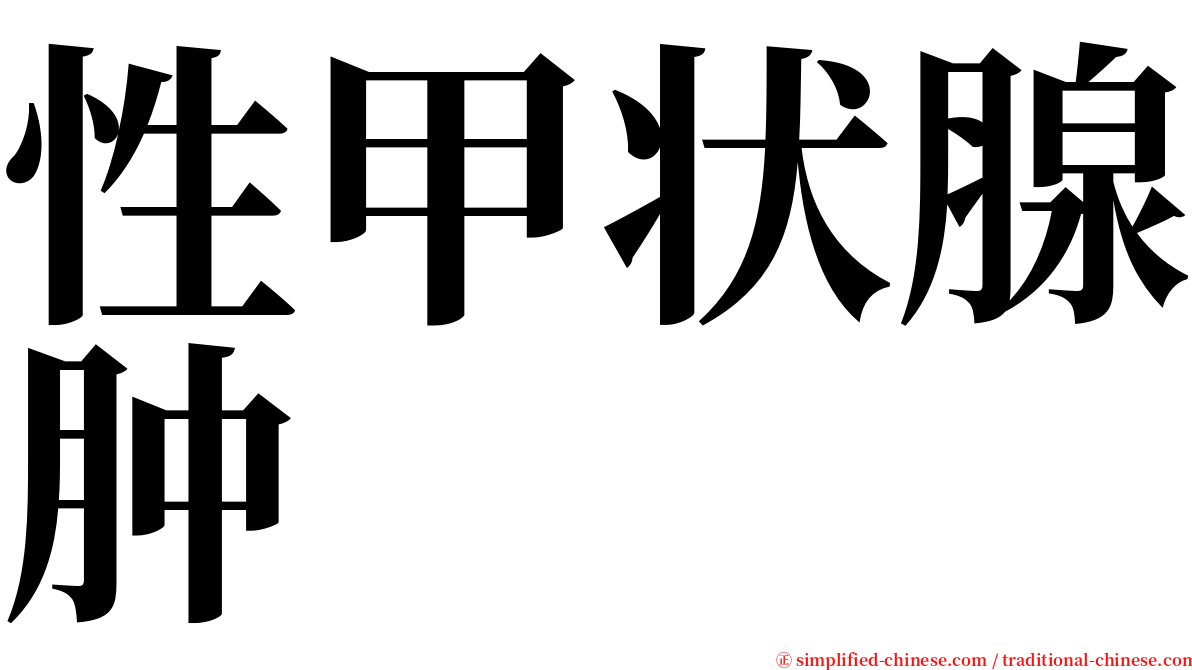 性甲状腺肿 serif font