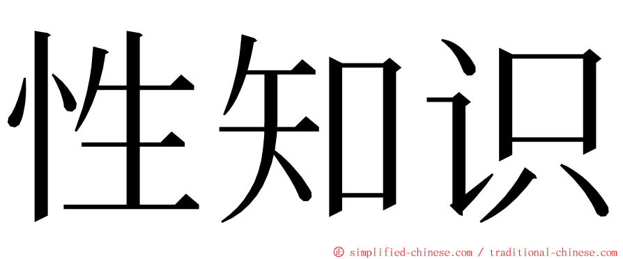 性知识 ming font