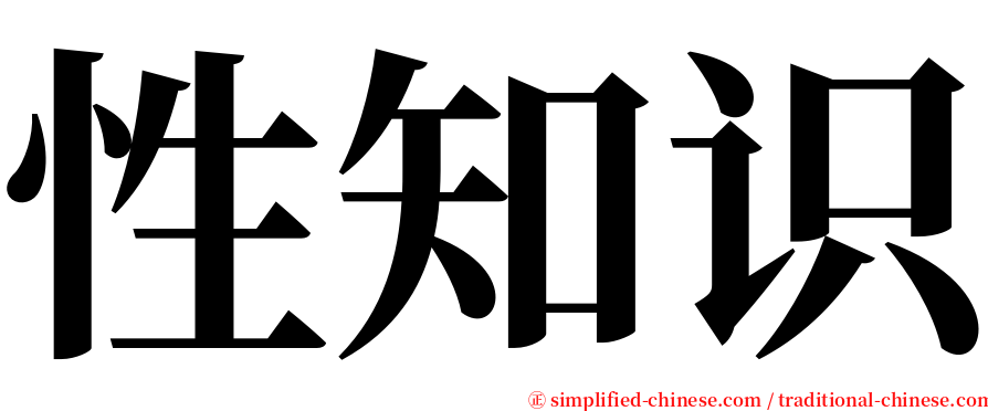 性知识 serif font