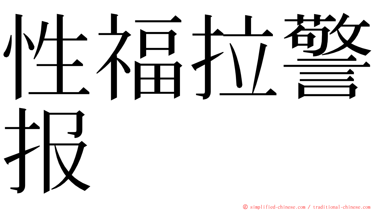 性福拉警报 ming font