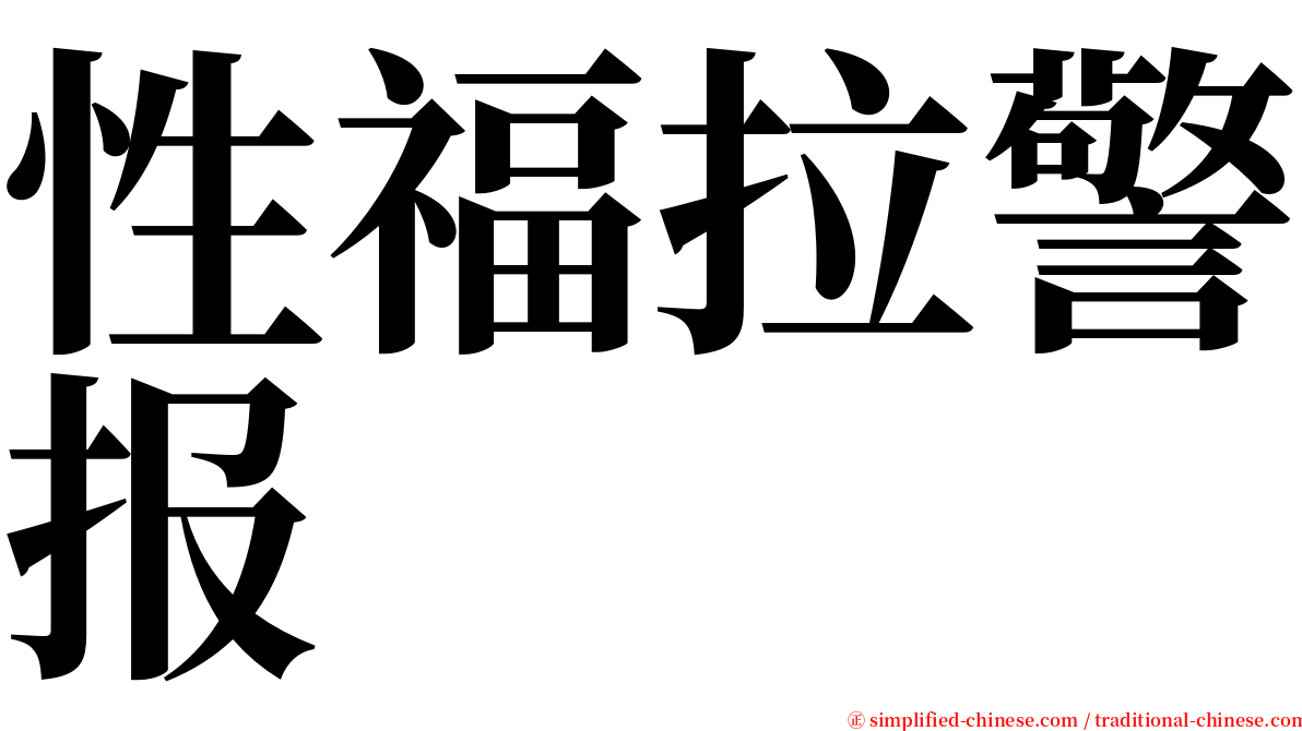 性福拉警报 serif font