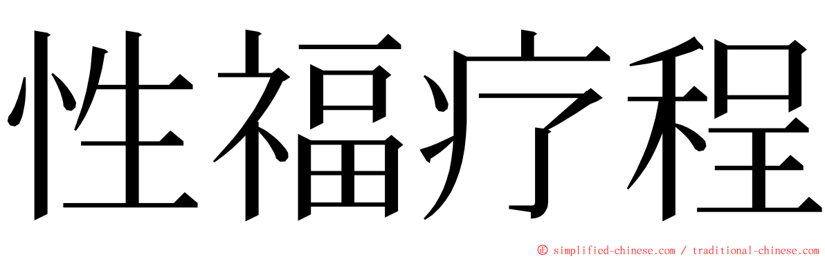 性福疗程 ming font