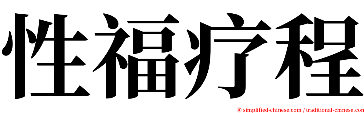 性福疗程 serif font