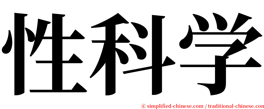 性科学 serif font