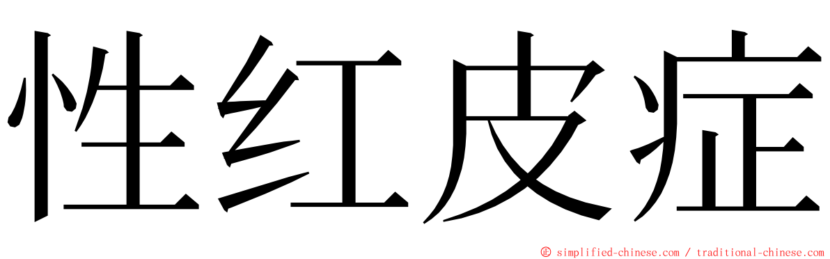 性红皮症 ming font