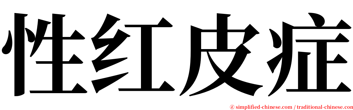 性红皮症 serif font