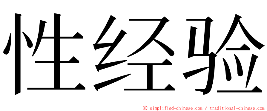 性经验 ming font