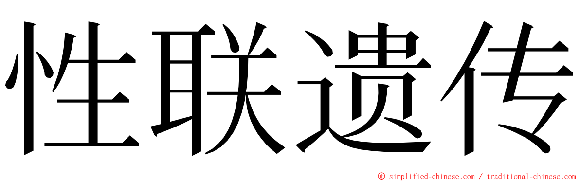 性联遗传 ming font