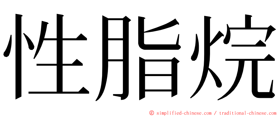 性脂烷 ming font