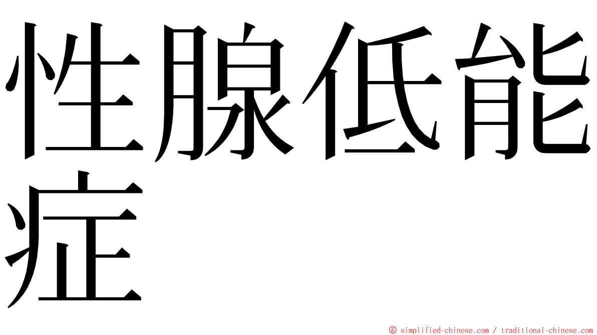 性腺低能症 ming font