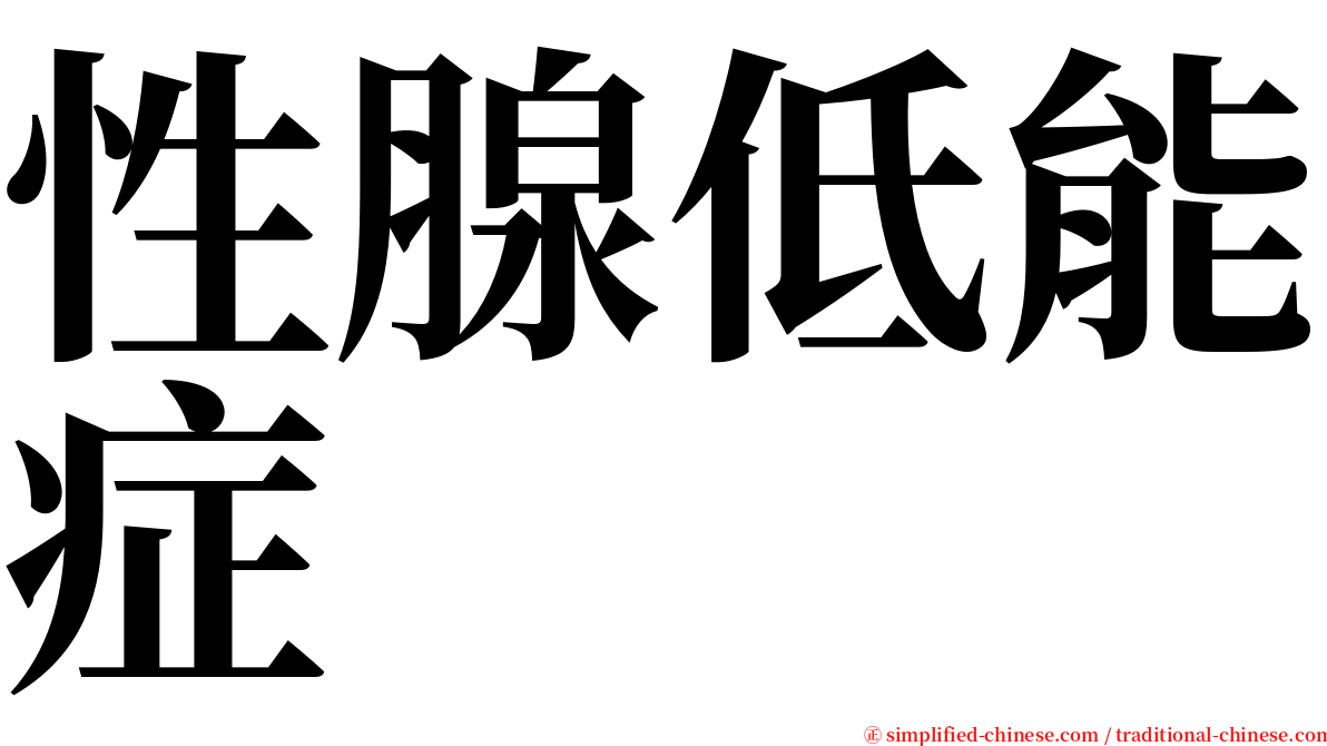 性腺低能症 serif font