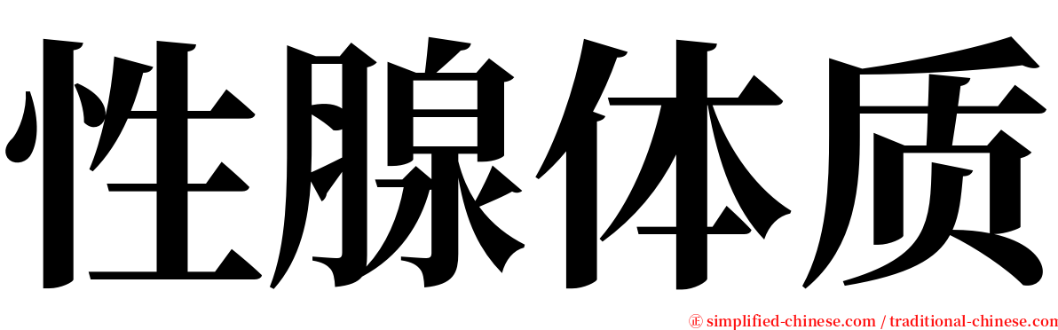 性腺体质 serif font