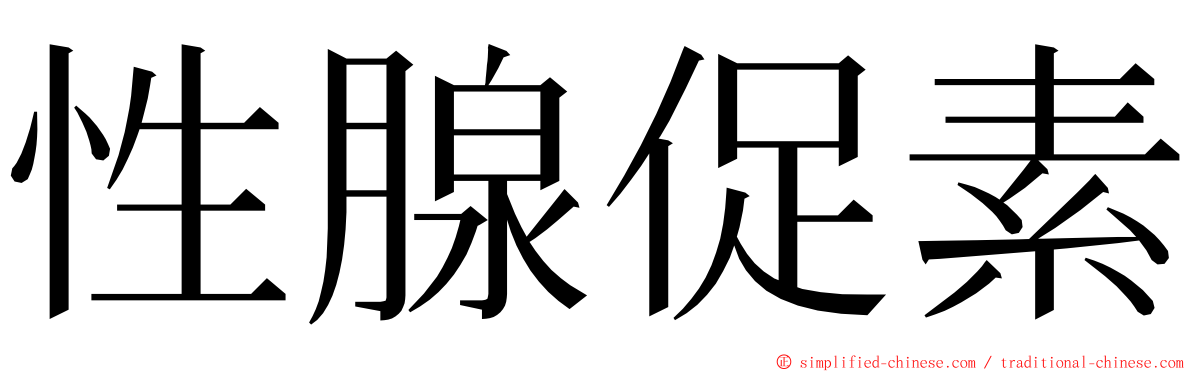 性腺促素 ming font