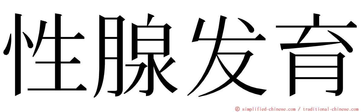 性腺发育 ming font