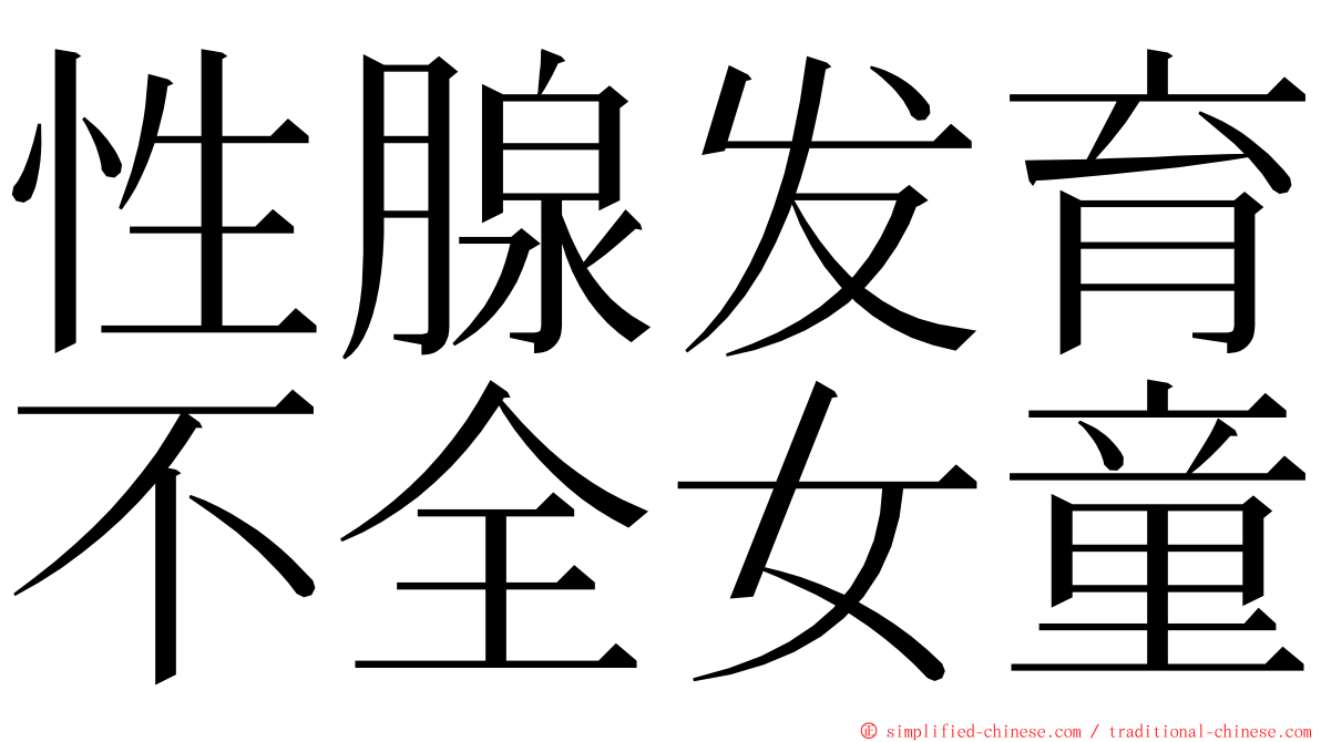 性腺发育不全女童 ming font