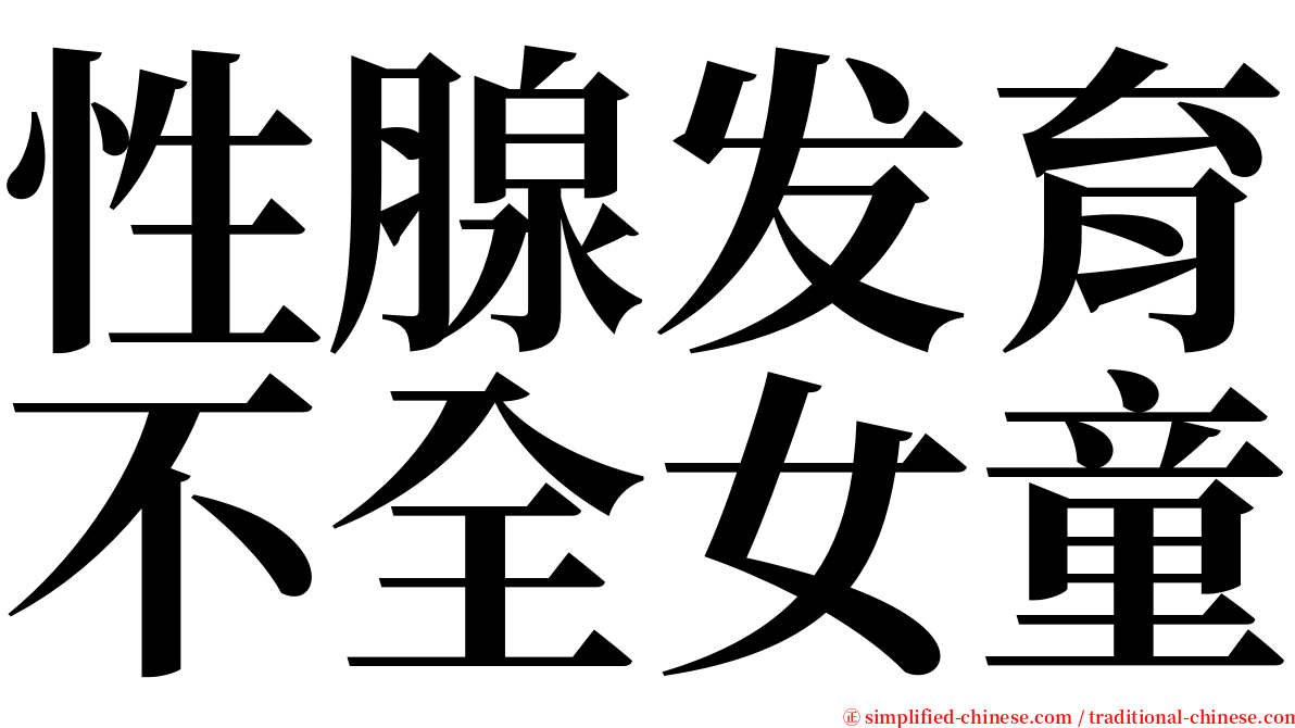 性腺发育不全女童 serif font