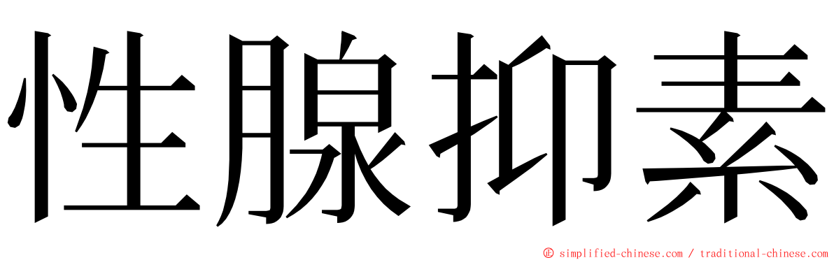 性腺抑素 ming font