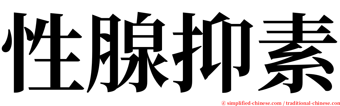 性腺抑素 serif font