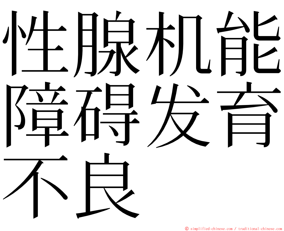 性腺机能障碍发育不良 ming font