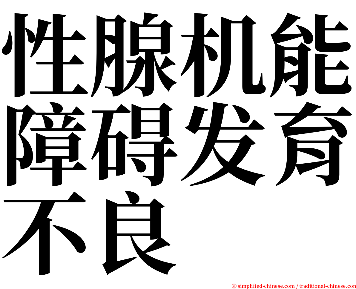 性腺机能障碍发育不良 serif font