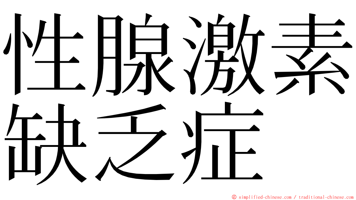 性腺激素缺乏症 ming font