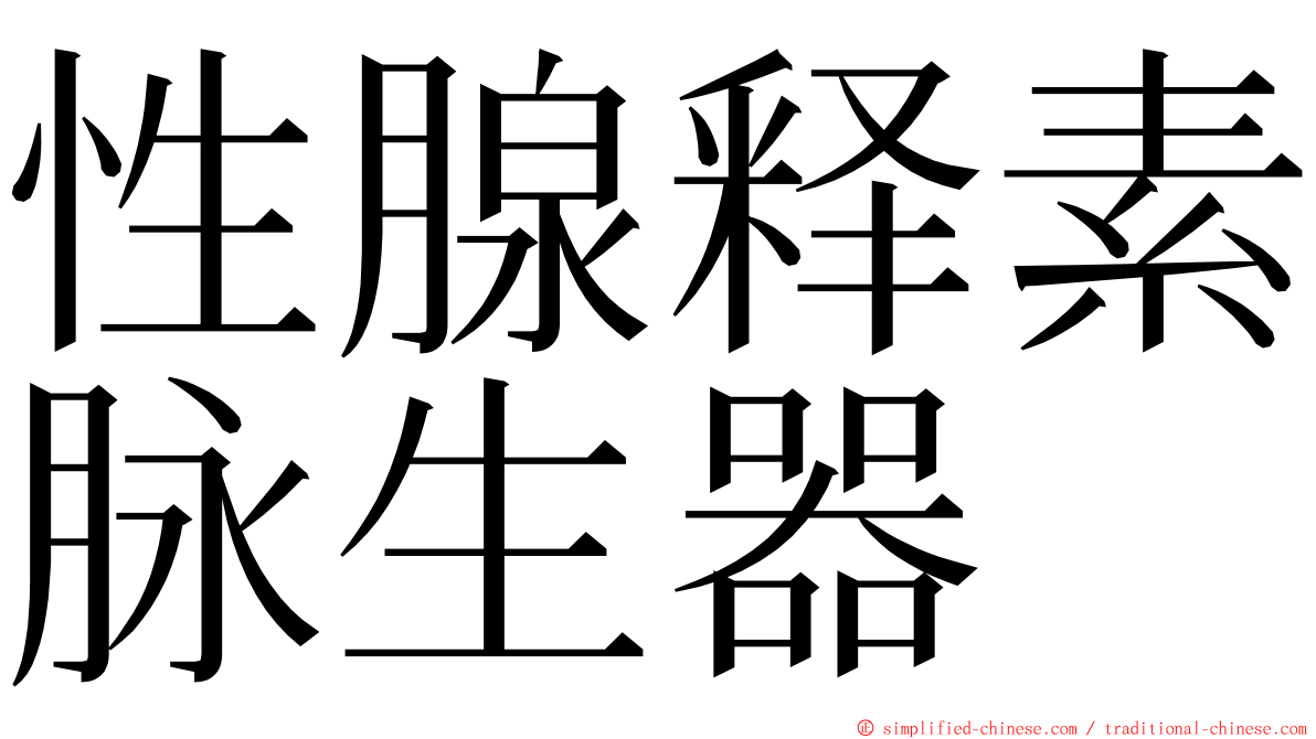 性腺释素脉生器 ming font