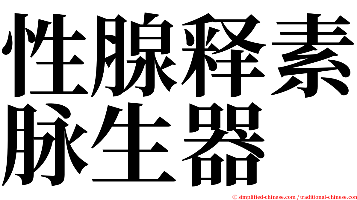 性腺释素脉生器 serif font