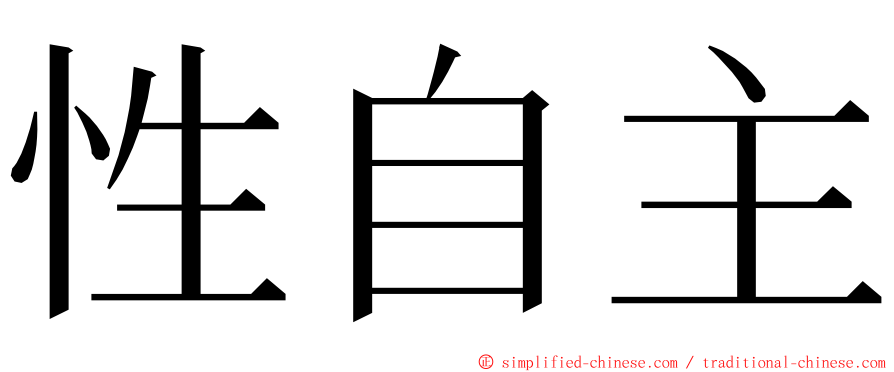 性自主 ming font