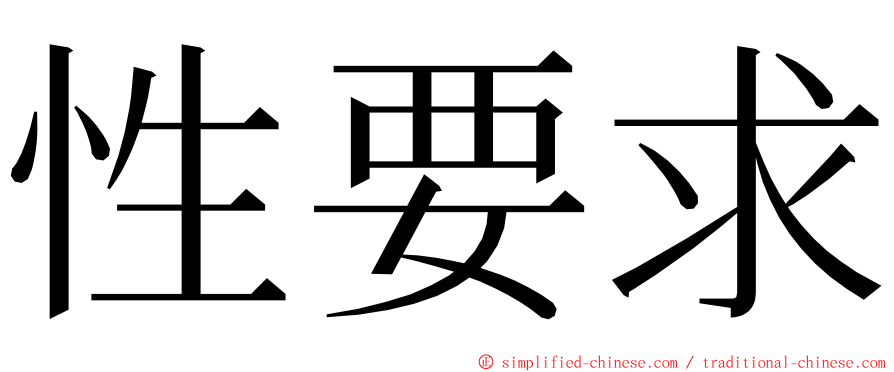 性要求 ming font