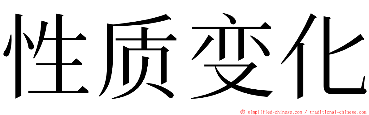 性质变化 ming font