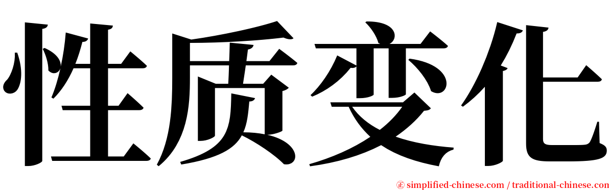 性质变化 serif font