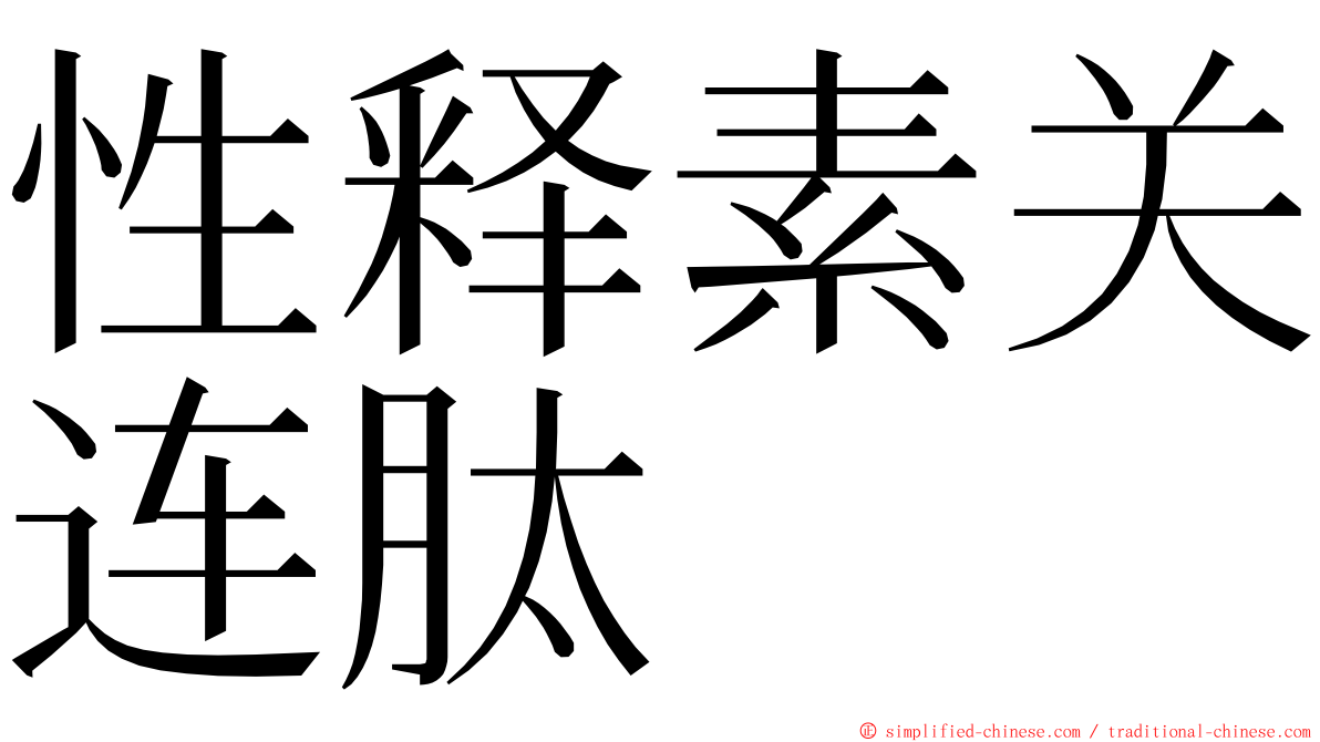 性释素关连肽 ming font