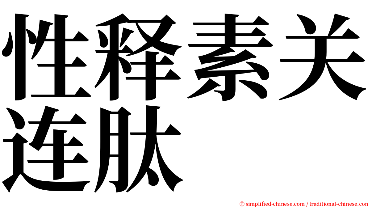 性释素关连肽 serif font