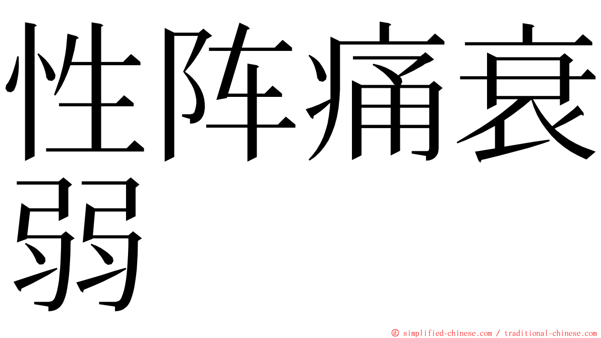 性阵痛衰弱 ming font