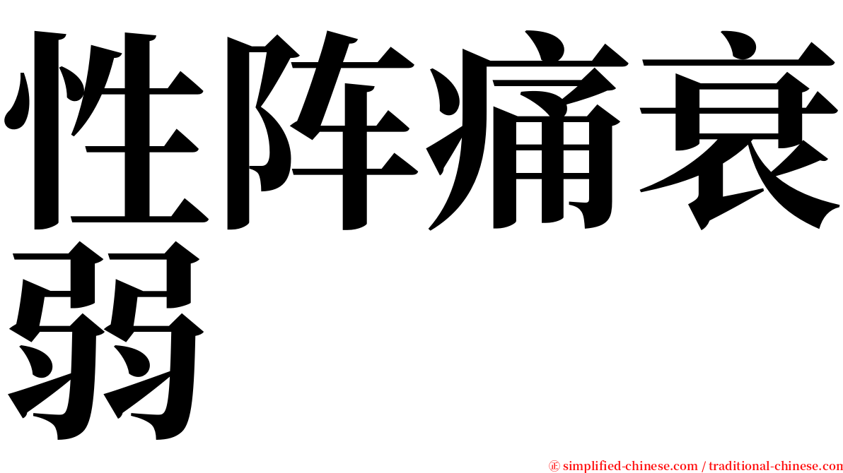 性阵痛衰弱 serif font