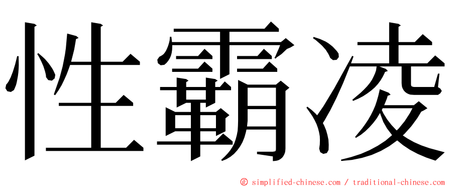 性霸凌 ming font